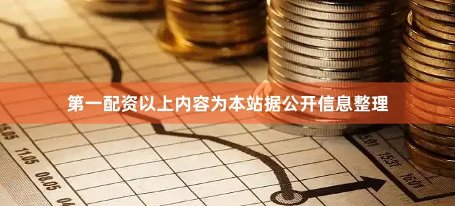 第一配资以上内容为本站据公开信息整理