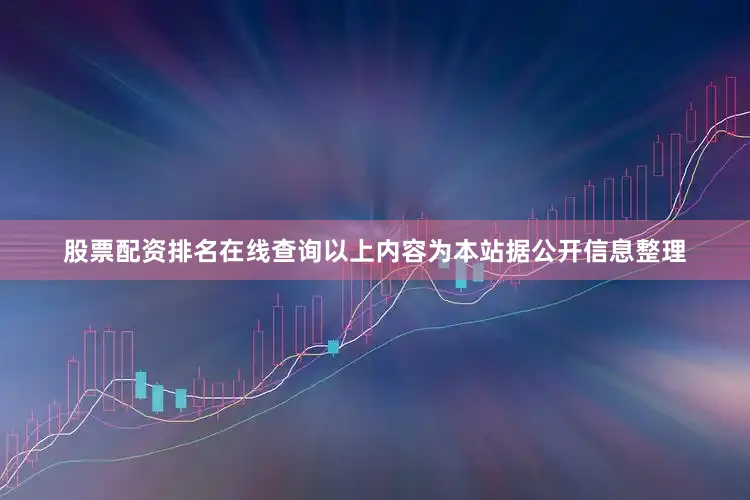 股票配资排名在线查询以上内容为本站据公开信息整理