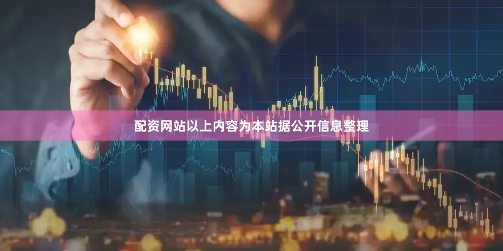 配资网站以上内容为本站据公开信息整理