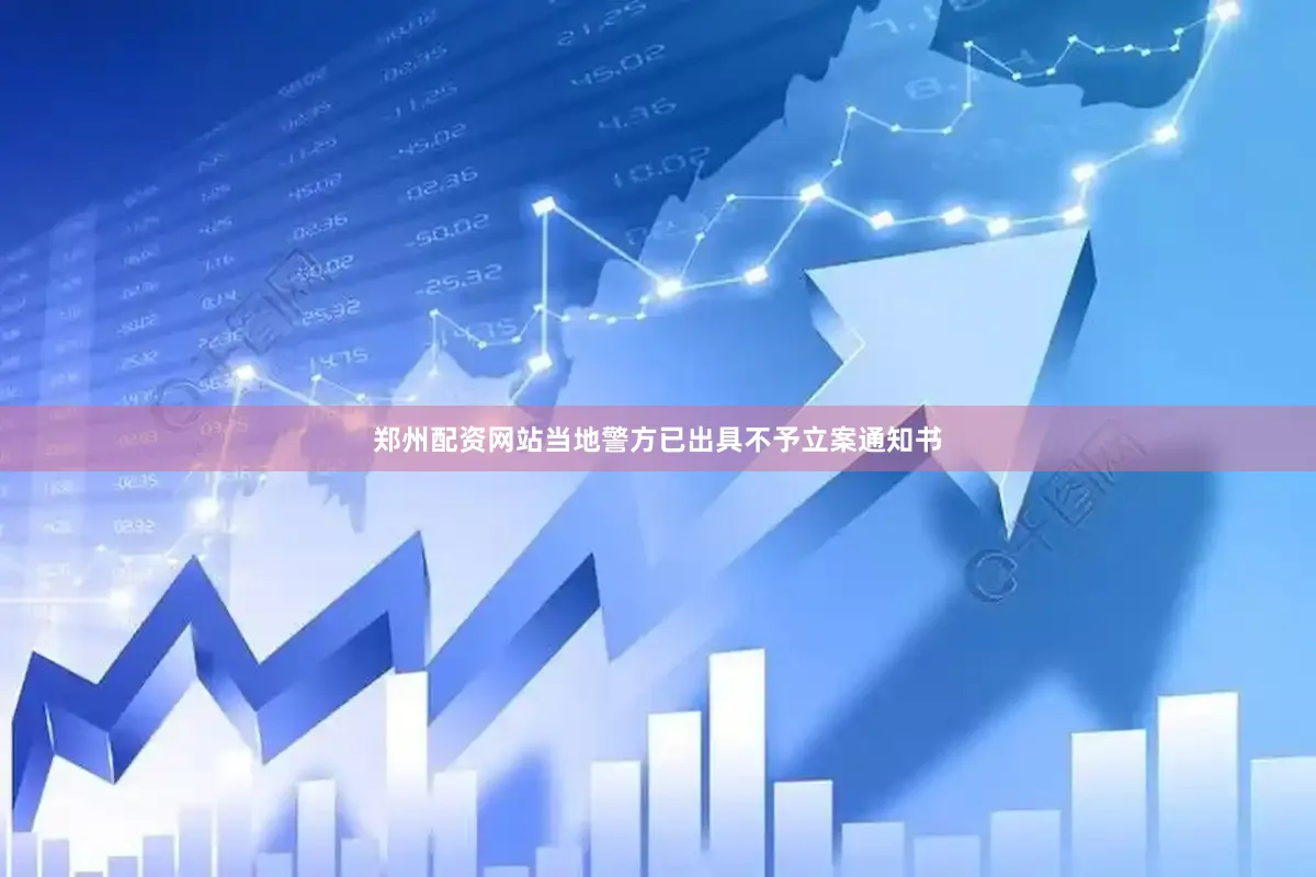 郑州配资网站当地警方已出具不予立案通知书