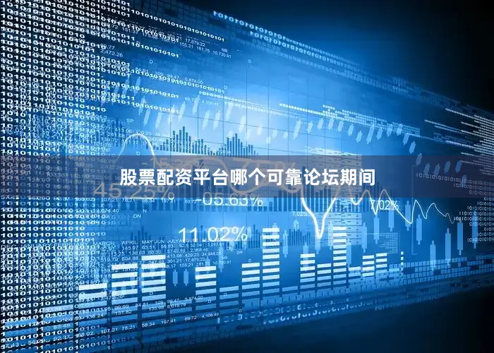股票配资平台哪个可靠论坛期间