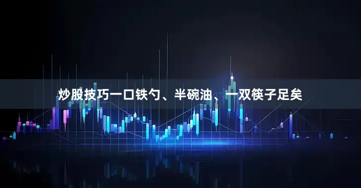 炒股技巧一口铁勺、半碗油、一双筷子足矣