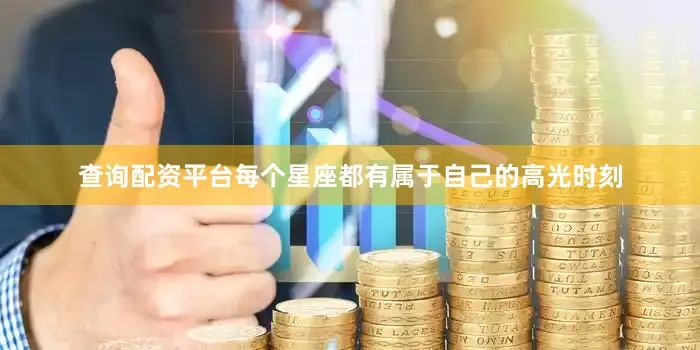 查询配资平台每个星座都有属于自己的高光时刻