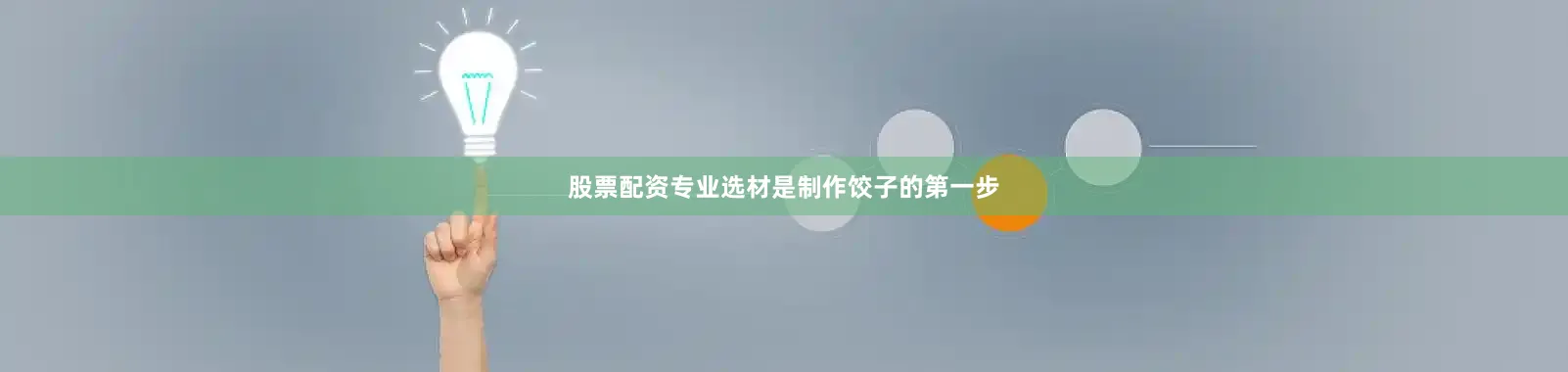 股票配资专业选材是制作饺子的第一步