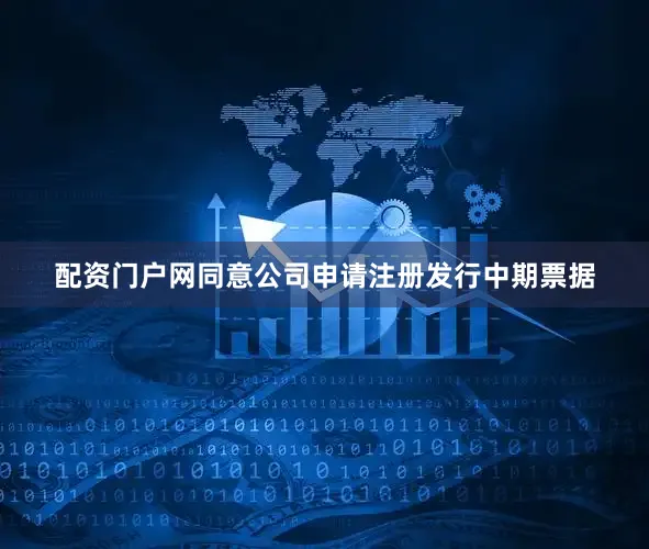 配资门户网同意公司申请注册发行中期票据
