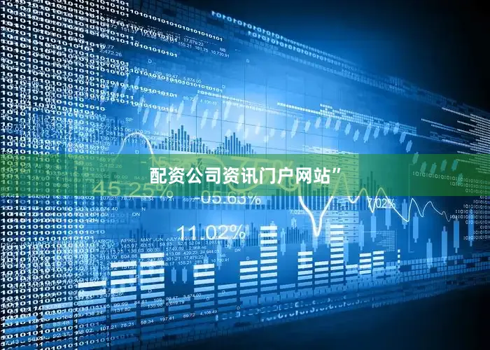 配资公司资讯门户网站”