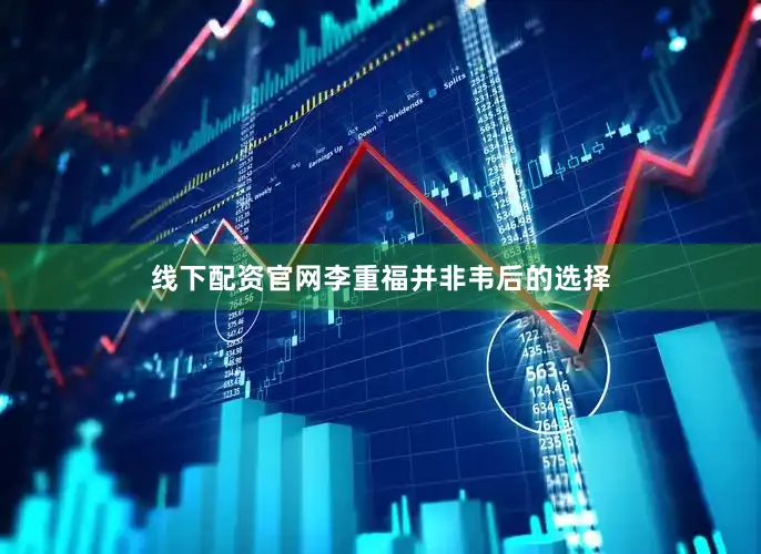 线下配资官网李重福并非韦后的选择