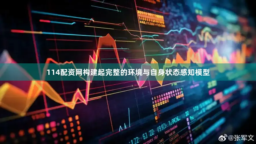 114配资网构建起完整的环境与自身状态感知模型