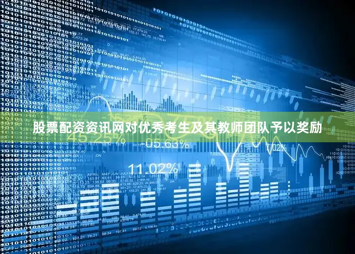 股票配资资讯网对优秀考生及其教师团队予以奖励