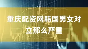 重庆配资网韩国男女对立那么严重