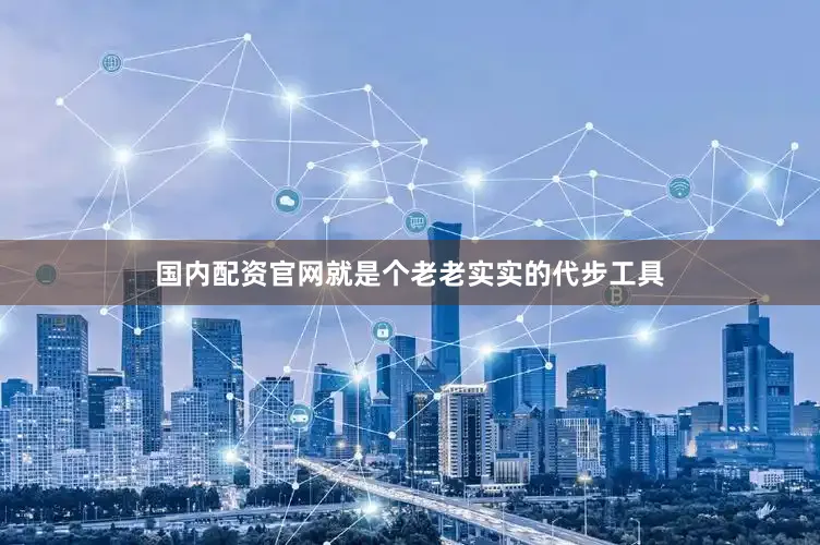 国内配资官网就是个老老实实的代步工具